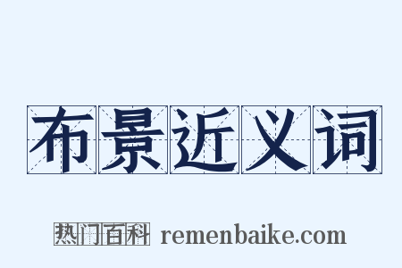 布景近义词是什么意思的图片